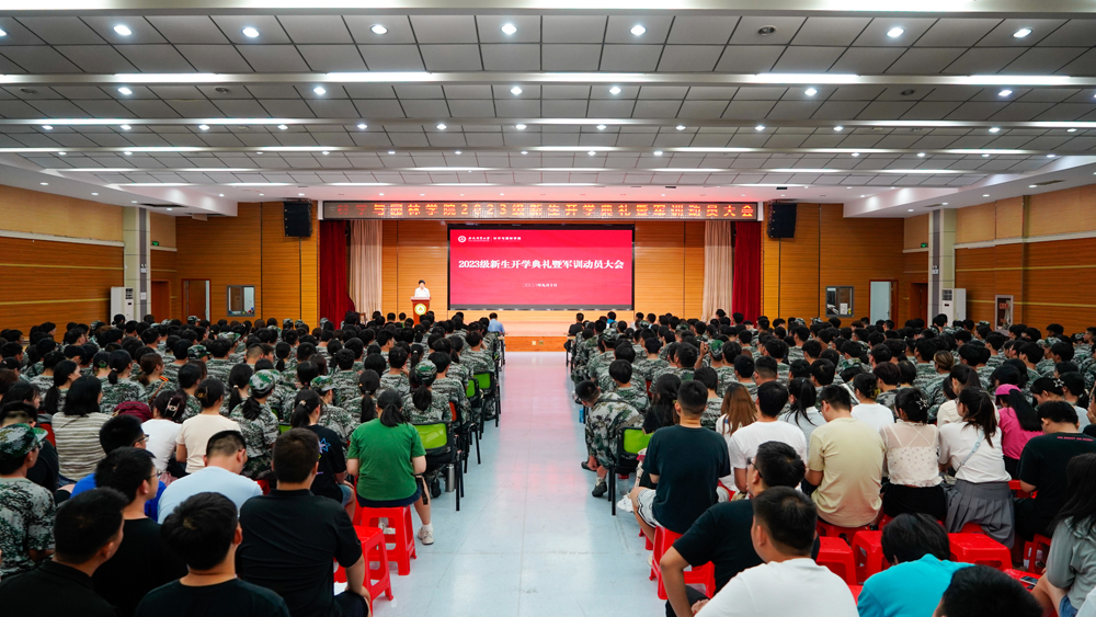 2023级新生开学典礼暨军训动员大会